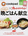 【中古】cookpad×オレンジペ-ジイチ押し!晩ごはん献立 /オレンジペ-ジ(ムック)