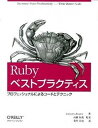 【中古】Rubyベストプラクティス プロフェッショナルによるコ-ドとテクニック /オライリ-・ジャパン/クレゴリ-・T.ブラウン(大型本)