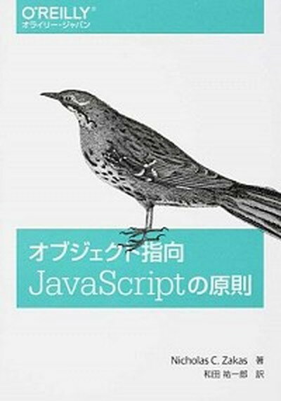 【中古】オブジェクト指向JavaScriptの原則 /オライリ-・ジャパン/ニコラス・C．ザカス（単行本（ソフトカバー））