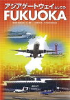 【中古】アジアゲ-トウェイとしてのFUKUOKA /海鳥社/西日本シティ銀行（単行本）