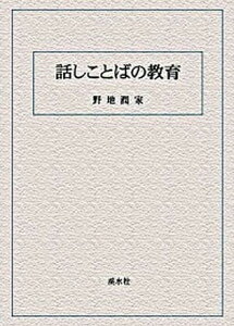 【中古】話しことばの教育 /渓水社（広島）/野地潤家（単行本）