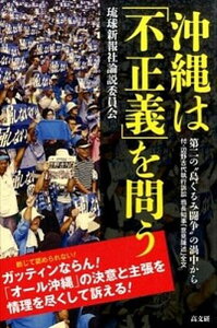 【中古】沖縄は「不正義」を問う 第二の“島ぐるみ闘争”の渦中から /高文研/琉球新報社(単行本(ソフトカバー))
