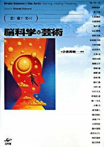 【中古】脳科学と芸術 恋う・癒す・究める/工作舎/小泉英明（単行本）