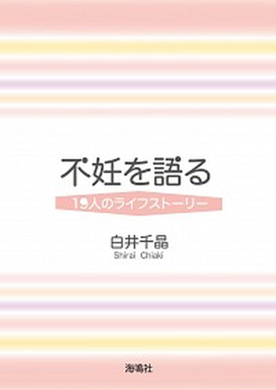 【中古】不妊を語る 19人のライフスト-リ- /海鳴社/白井千晶（単行本）