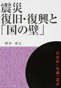 【中古】震災復旧・復興と「国の壁」 /公人の友社/神谷秀之 (単行本)