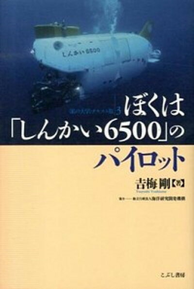 【中古】ぼくは「しんかい6500」のパイロット /こぶし書房/吉梅剛（単行本）