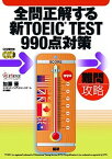 【中古】全問正解する新TOEIC　TEST　990点対策 難問攻略 /語研/加藤優（単行本）