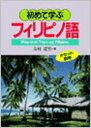 【中古】初めて学ぶフィリピノ語 /語研/吉村近男（単行本）