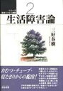【中古】シリ-ズ・生活リハビリ講座 2 /雲母書房/三好春樹(単行本)