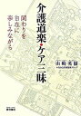 介護道楽・ケア三昧 関わりを自在に楽しみながら /雲母書房/山崎英樹（単行本）