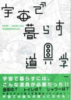 【中古】宇宙で暮らす道具学 /雲母書房/宇宙建築研究会（単行本）