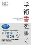 【中古】学術書を書く /京都大学学術出版会/鈴木哲也（単行本）