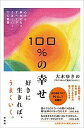 【中古】100%の幸せ 心から幸せになり、すべてがうまくいく77の言葉 /興陽館/大木ゆきの(単行本)