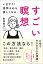 【中古】すごい瞑想 いますぐ!身体も心も美しくなる /興陽館/惣領智子(単行本(ソフトカバー)) 284円