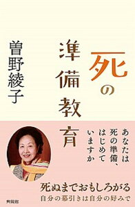 【中古】死の準備教育 あなたは死の準備、はじめていますか /興陽館/曽野綾子(単行本(ソフトカバー))