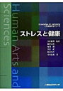 【中古】ストレスと健康 文部科学省認可通信教育 改訂版/人間総合科学大学/久住眞理(単行本)