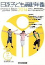 【中古】日本子ども資料年鑑 2014 /KTC中央出版/母子愛育会・日本子ども家庭総合研究所(単行本)