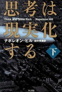 【中古】思考は現実化する 下巻 /きこ書房/ナポレオン・ヒル（文庫）