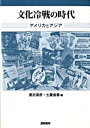 【中古】文化冷戦の時代 アメリカとアジア /国際書院/貴志俊彦（単行本）