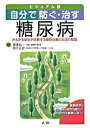 【中古】自分で防ぐ・治す糖尿病 みるみる症状が改善する最新治療と生活の知識 /法研/帯津良一（単行本）