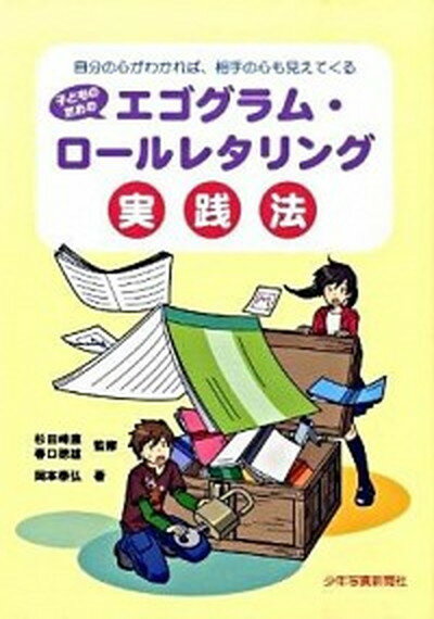 【中古】子どものためのエゴグラム・ロ-ルレタリング実践法 自分の心がわかれば、相手の心も見えてくる /少年写真新聞社/岡本泰弘（単行本）