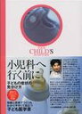 【中古】小児科へ行く前に 子どもの症状の見分け方 /ジャパンマシニスト社/ジョン・ガ-ウッド(単行本)