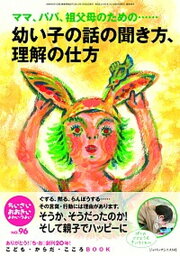 【中古】ちいさい・おおきい・よわい・つよい こども・からだ・こころBOOK no．96 /ジャパンマシニスト社/桜井智恵子（単行本）