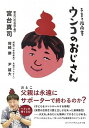【中古】うんこのおじさん 子育て指南書 /ジャパンマシニスト社/宮台真司(単行本)
