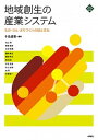 【中古】地域創生の産業システム もの・ひと・まちづくりの技と文化 /水曜社/十名直喜(単行本(ソフトカバー))