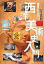 【中古】鑑賞のための西洋美術史入門 /視覚デザイン研究所/早坂優子(単行本(ソフトカバー))