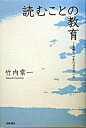 楽天VALUE BOOKS【中古】読むことの教育 高瀬舟、少年の日の思い出/山吹書店/竹内常一（単行本）