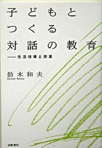 【中古】子どもとつくる対話の教育 生活指導と授業 /山吹書店/鈴木和夫（1948-）（単行本）