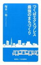 【中古】つくばエクスプレス最強のまちづくり /創英社（三省堂書店）/塚本一也（新書）