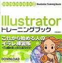 【中古】Illustratorトレ-ニングブック CS5/CS4/CS3/CS2/CS対応 /ソ-テック社/広田正康(単行本)