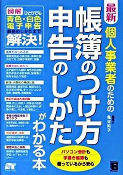 【中古】最新個人事業者のための帳