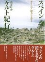 【中古】スペイン「ケルト」紀行 ガリシア地方を歩く /彩流社/武部好伸(単行本)