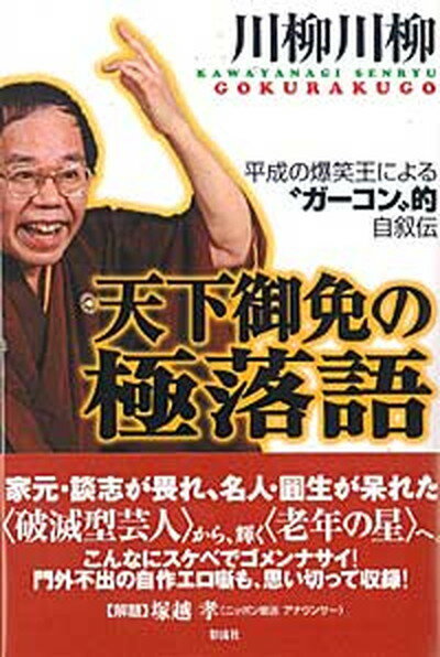 【中古】天下御免の極落語 平成の爆笑王による“ガ-コン”的自叙伝 /彩流社/川柳川柳（単行本）