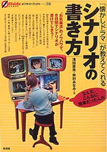 【中古】「懐かしドラマ」が教えてくれるシナリオの書き方 “お気楽流”のノウハウで、8日間でシナリオが書けて /彩流社/浅田直亮(単行本)