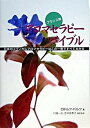 【中古】フランス発アロマセラピ-バイブル 日本のメディカルアロマセラピ-はこの一冊ですべてわ /ガイアブックス/ロドルフ・バルツ（単行本）