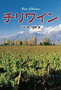 【中古】チリワイン/ガイアブックス/山本博(単行本(ソフトカバー))