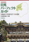 【中古】日光パ-フェクトガイド 改訂新版/下野新聞社/下野新聞社（単行本）