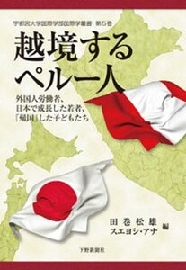 【中古】越境するペル-人 外国人労働者、日本で成長した若者、「帰国」した子ど /下野新聞社/田巻松雄(単行本)