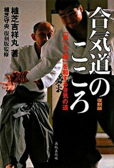 【中古】合気道のこころ 「気」と「理」を和する合気の道 復刻版　植芝守央/出版芸術社/植芝吉祥丸（単行本）