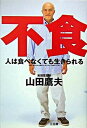 【中古】人は食べなくても生きられる /山田鷹夫著者(単行本)