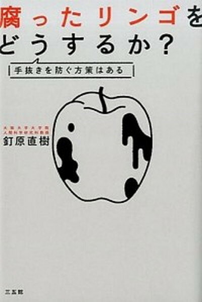 【中古】腐ったリンゴをどうするか？ 手抜きを防ぐ方法はある /三五館/釘原直樹（単行本）