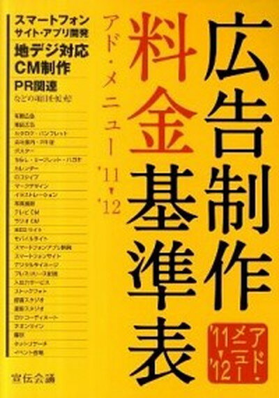 【中古】広告制作料金基準表 アド・メニュ- ’11→’12 /宣伝会議/宣伝会議（単行本）