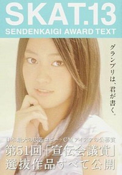 【中古】SKAT． SENDENKAIGI AWARD TEXT 13 /宣伝会議/宣伝会議（単行本）