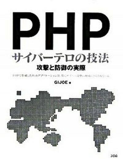 【中古】PHPサイバ-テロの技法 攻撃と防御の実際 /ソシム/GIJoe（単行本）