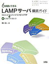 【中古】6時間でできるLAMPサ-バ構築ガイド Linux　＆　Apache　＆　MySQL　＆ /ソシム/清水正人（単行本）