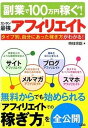 【中古】副業で100万円稼ぐ！カンタン最強アフィリエイト タ